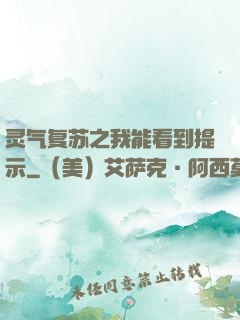 灵气复苏之我能看到提示